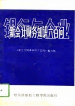 银行与企业新会计财务知识六百问