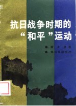 抗日战争时期的“和平”运动