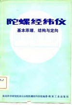 陀螺经纬仪基本原理、结构与定向