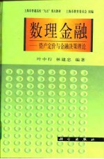 数理金融  资产定价与金融决策理论