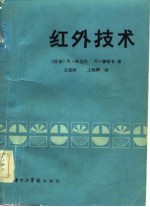 红外技术 基础、辐射器和控测器 红外摄象和显示、远距离测量方法