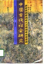 中国古代社会研究 庆祝韩国磐先生八十华诞纪念论文集