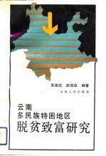 云南多民族特困地区脱贫致富研究