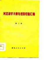 河北省学大寨先进县经验汇编 第3集