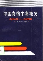 中国食物中毒概况 1949-1989