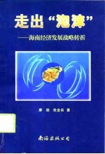 走出“泡沫” 海南经济发展战略转折