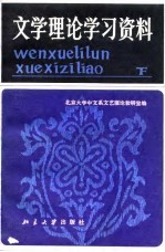 文学理论学习资料 下