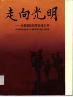 走向光明  长春国民党军投诚史料