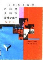 乡村医生教材 内科学、儿科学、基础护理学