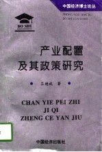 产业配置及其政策研究