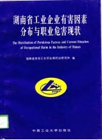 湖南省工业企业有害因素分布与职业危害现状