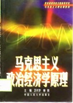 教育部推荐的全国高等学校 马克思主义理论课教材 马克思主义政治经济学原理