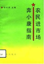 农民进市场奔小康指南