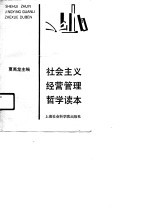 社会主义经营管理哲学哲学读本