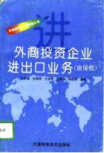 外商投资企业进出口业务 含保税