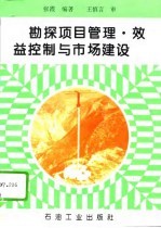 勘探项目管理·效益控制与市场建设