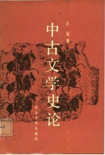 中古文学史论