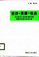 经济·资源·社会 东北农业大学经济贸易学院建院学术研讨会论文集