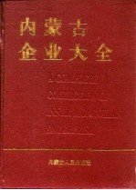 内蒙古企业大全 第1卷