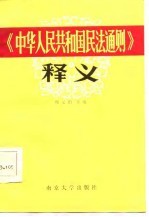 《中华人民共和国民法通则》释义