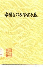 中国古代文学家年表