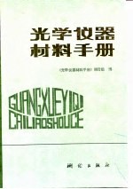 光学仪器材料手册