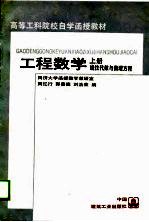 高等工科院校自学函教材  工程数学  上  线性代数与数理方程