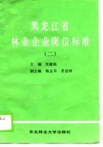 黑龙江省林业企业岗位标准