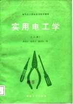 电气工人职业技术培训教材 实用电工学 中级本 上