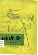 卧虎令 新编历史川剧、高腔