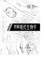 图解现代生物学