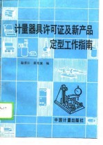 计量器具许可证及新产品定型工作指南