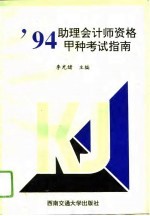 '94助理会计师资格甲种考试指南