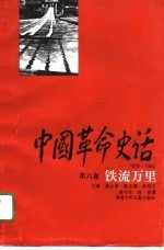 中国革命史话 1919-1949 第6卷 铁流万里