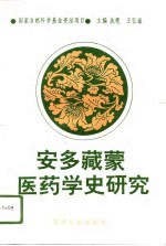 安多藏蒙医药学史研究