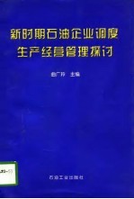 新时期石油企业调度生产经营管理探讨