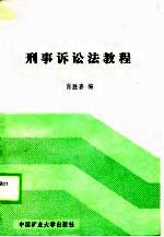 中国军地两用有才大学教材 刑事诉讼法教程