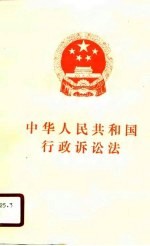 中华人民共和国行政诉讼法  1989年4月4日第七届全国人民代表大会第二次会议通过