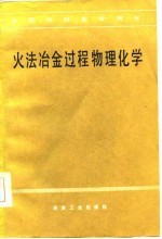 高等学校教学用书  火法冶金过程物理化学