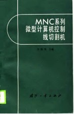 MNC 系列微型计算机控制线切割机