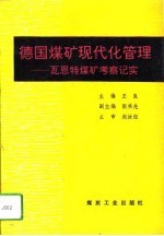 德国煤矿现代化管理 瓦恩特煤矿考察记实