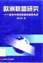 欧洲联盟研究 兼论中国与欧盟的经贸关系