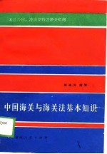 中国海关与海关法基本知识 来往外国、港澳及特区通关指南