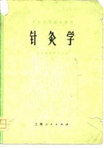 中医学院试用教材  针灸学