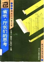 省长、厅长们的思考 黑龙江兴省之策