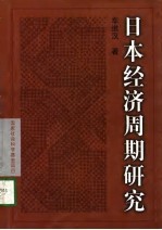 日本经济周期研究