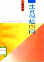 生育保险174问