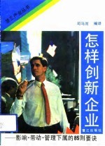 怎样创新企业 影响、带动、管理下属的85则要诀