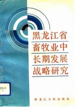 黑龙江省畜牧业中长期发展战略研究