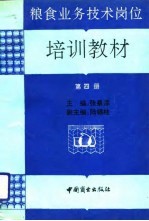 粮食业务技术岗位培训教材 第4分册